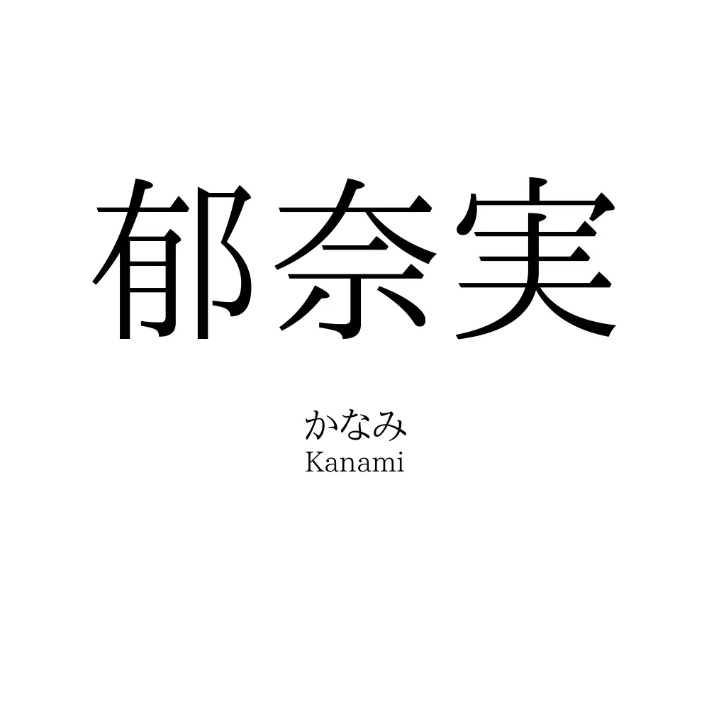 郁奈実