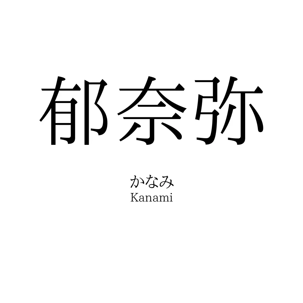 郁奈弥