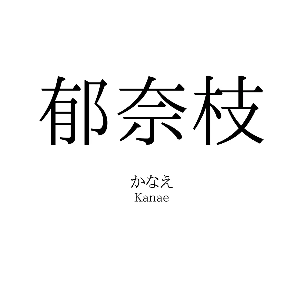 郁奈枝