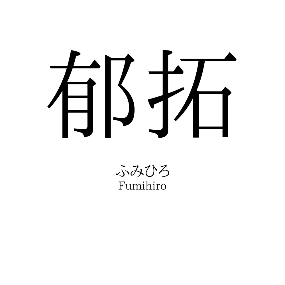 郁拓