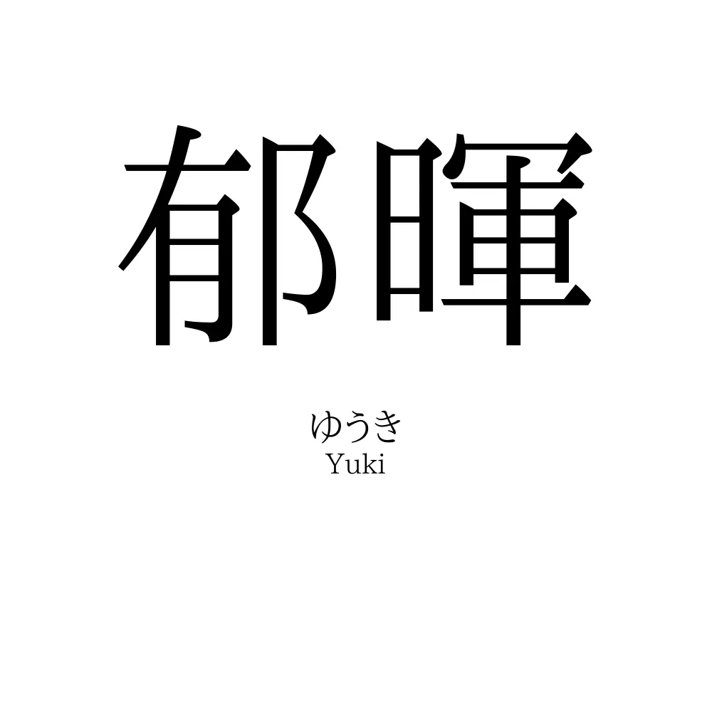 郁暉