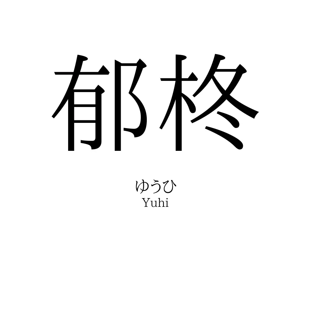 郁柊