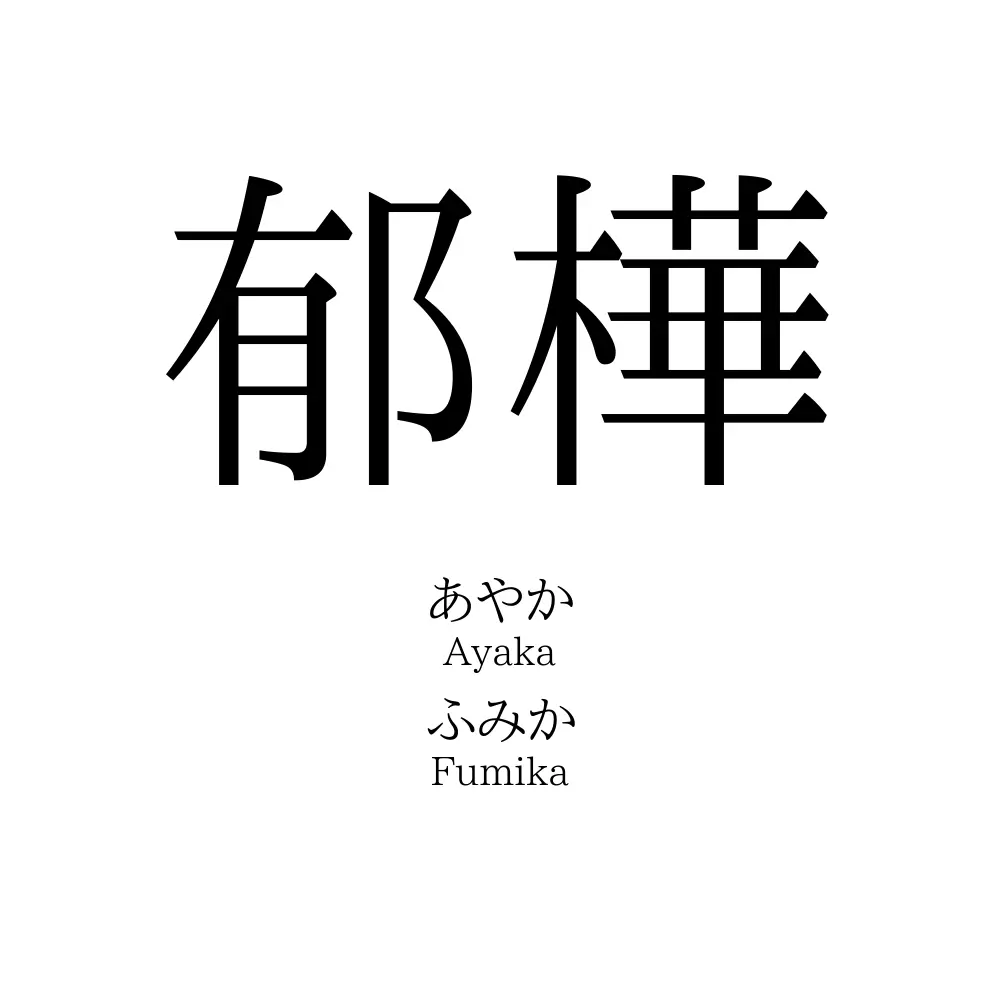 郁樺