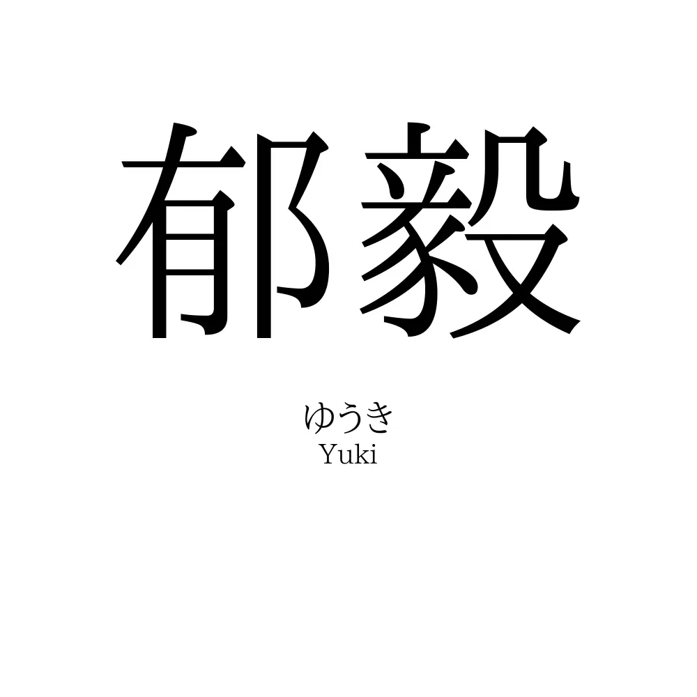 郁毅