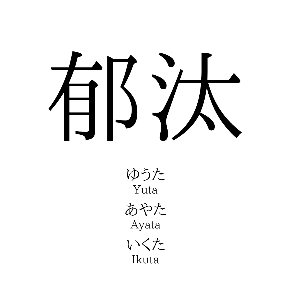 郁汰