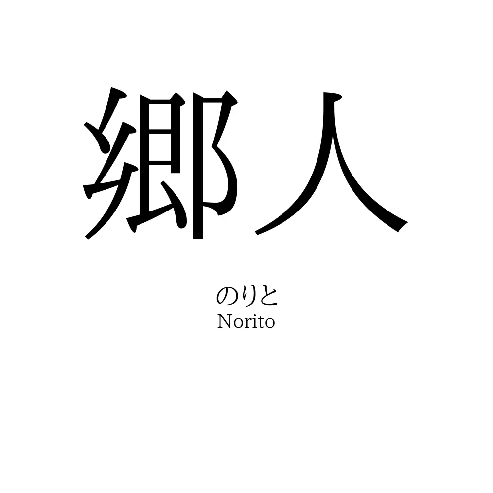 郷人