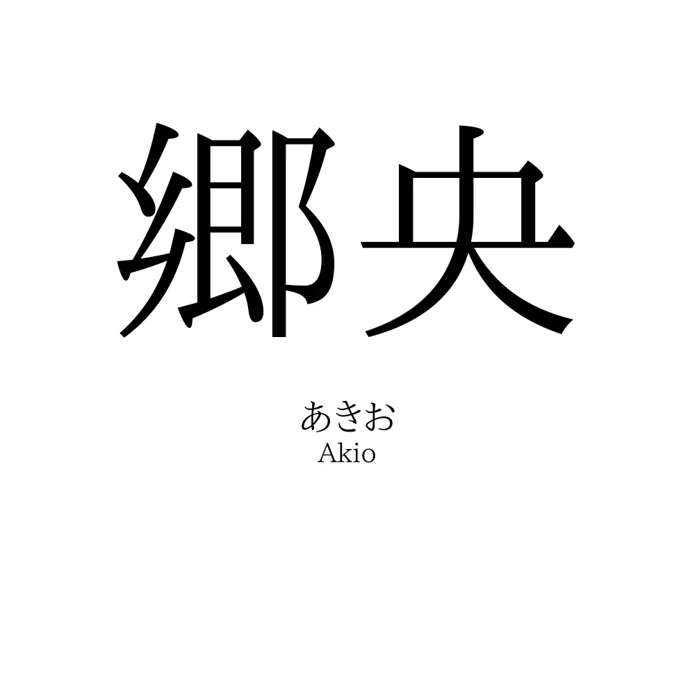 郷央