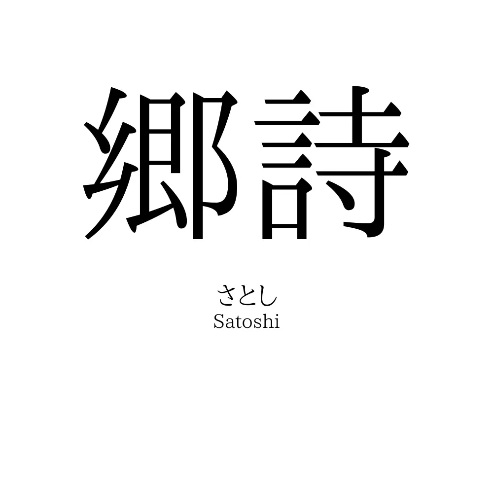郷詩