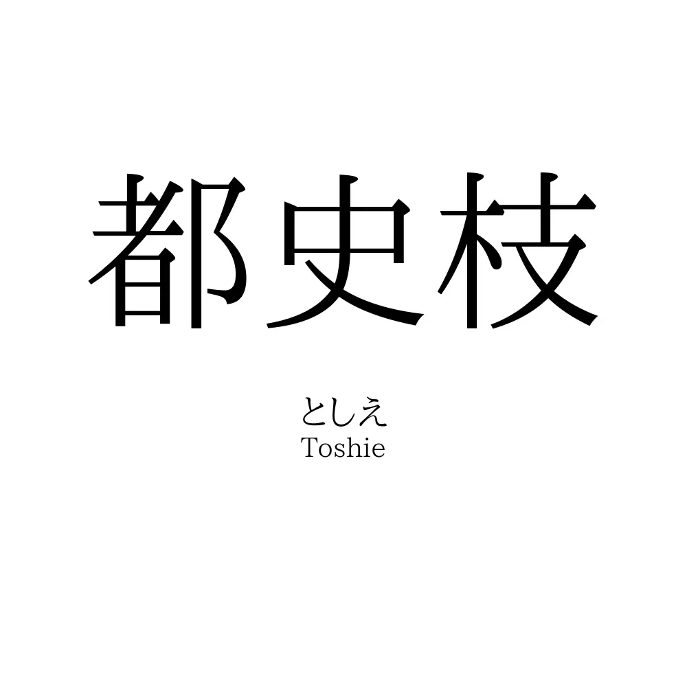 都史枝