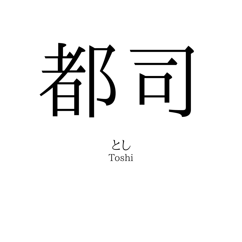 都司