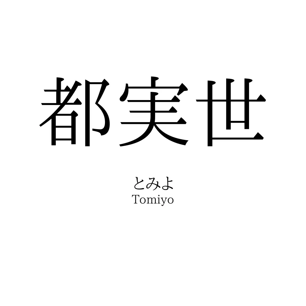 都実世