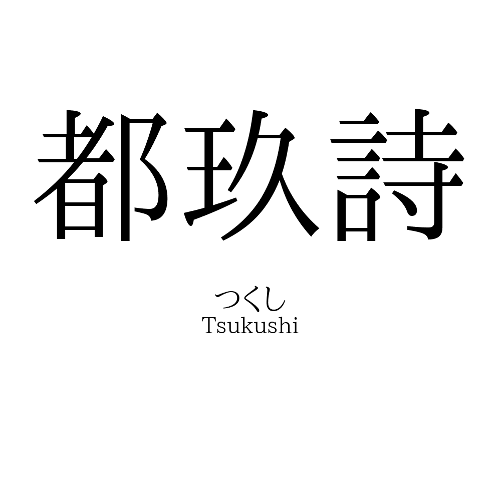 都玖詩