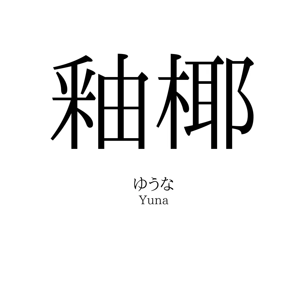 釉椰