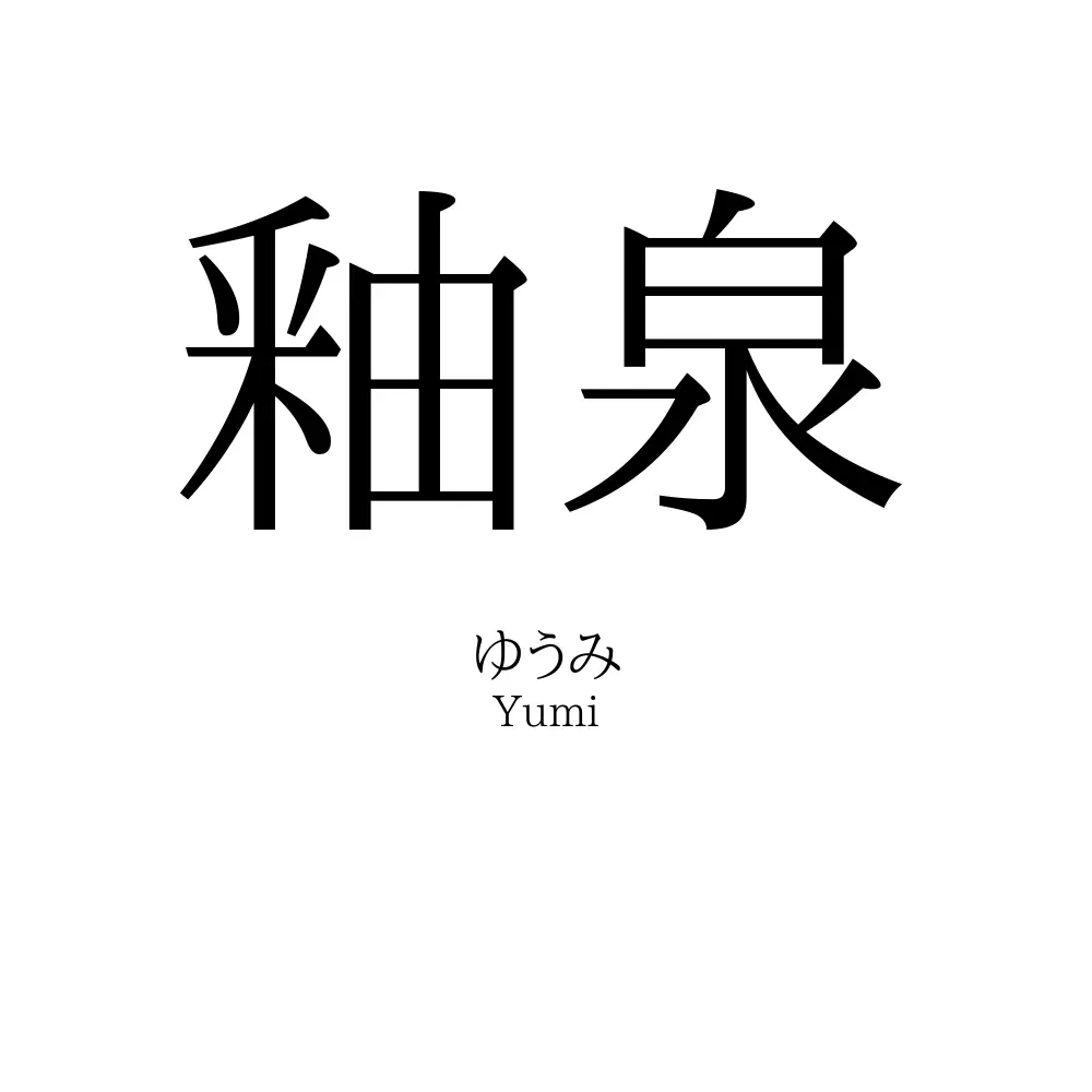 釉泉