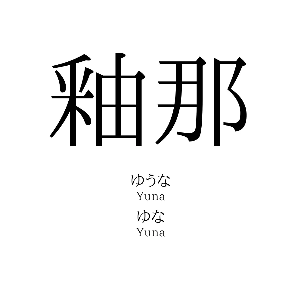 釉那