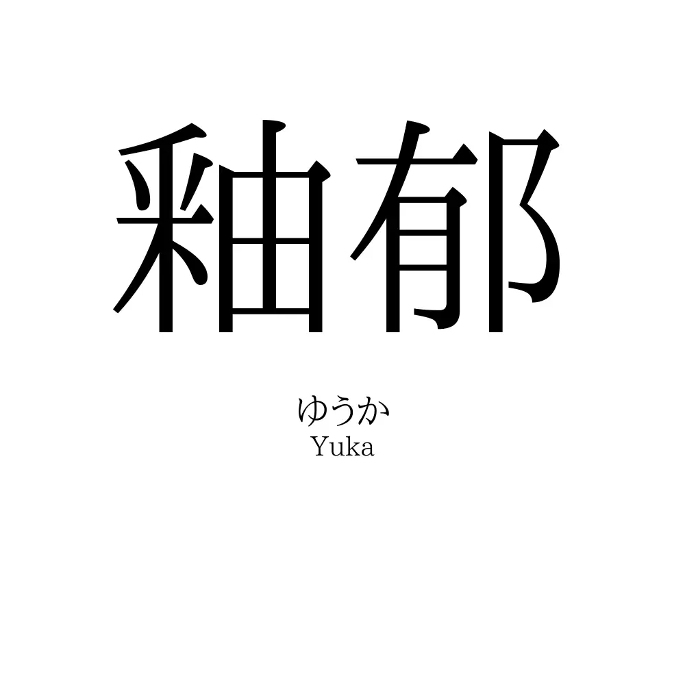 釉郁