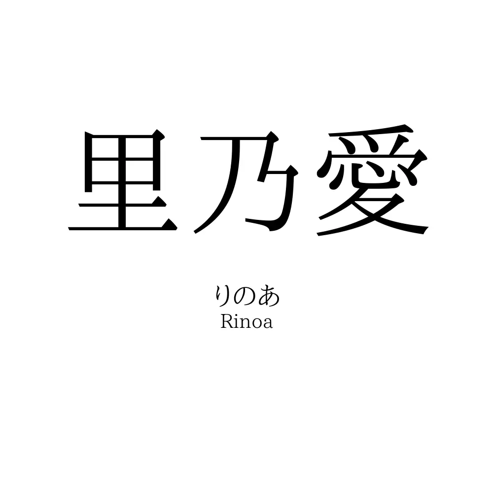 里乃愛
