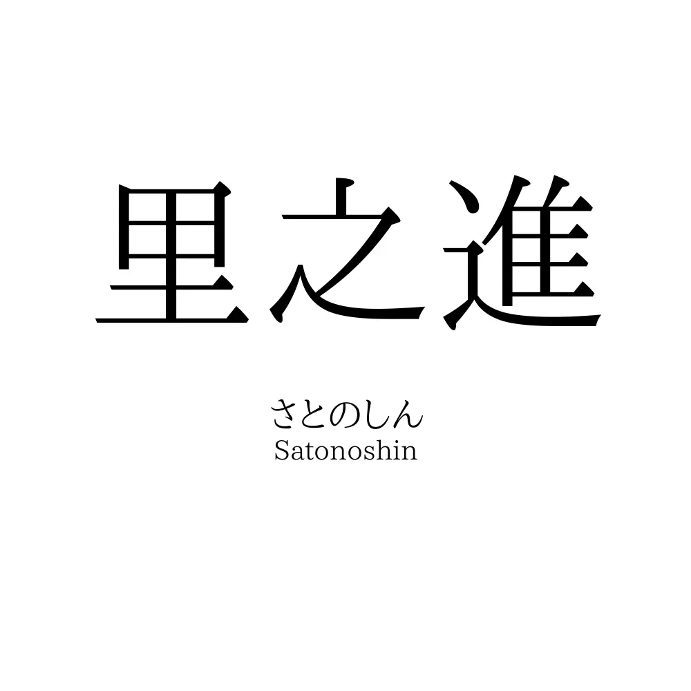 里之進
