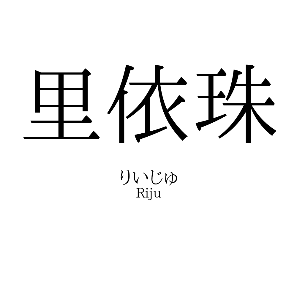 里依珠