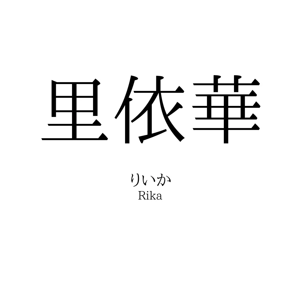 里依華