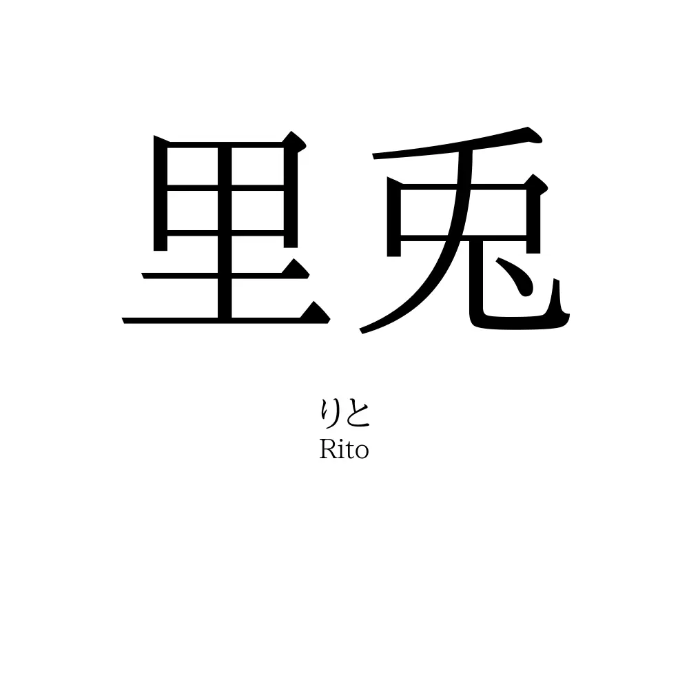 里兎