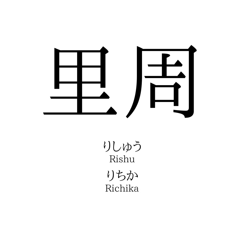 里周