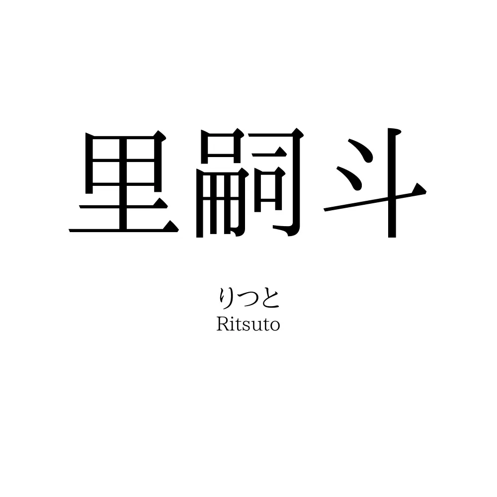 里嗣斗
