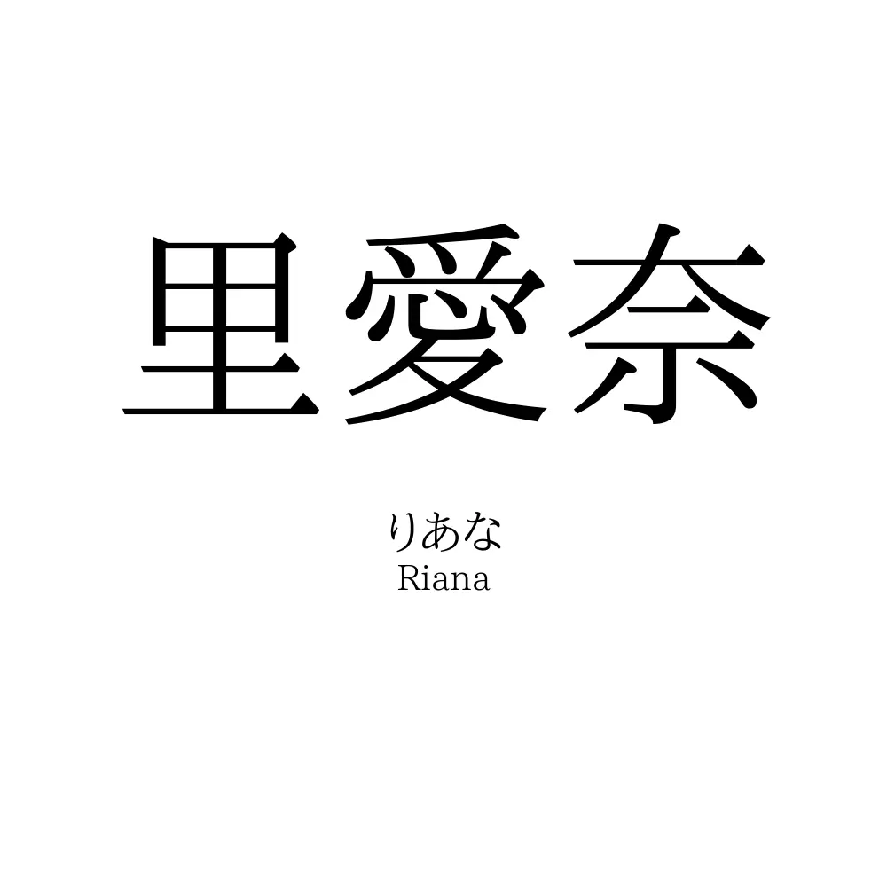 里愛奈