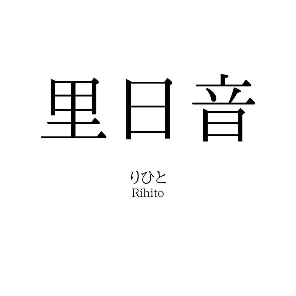 里日音