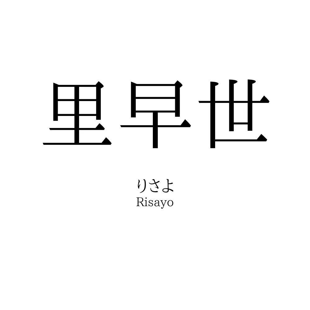 里早世