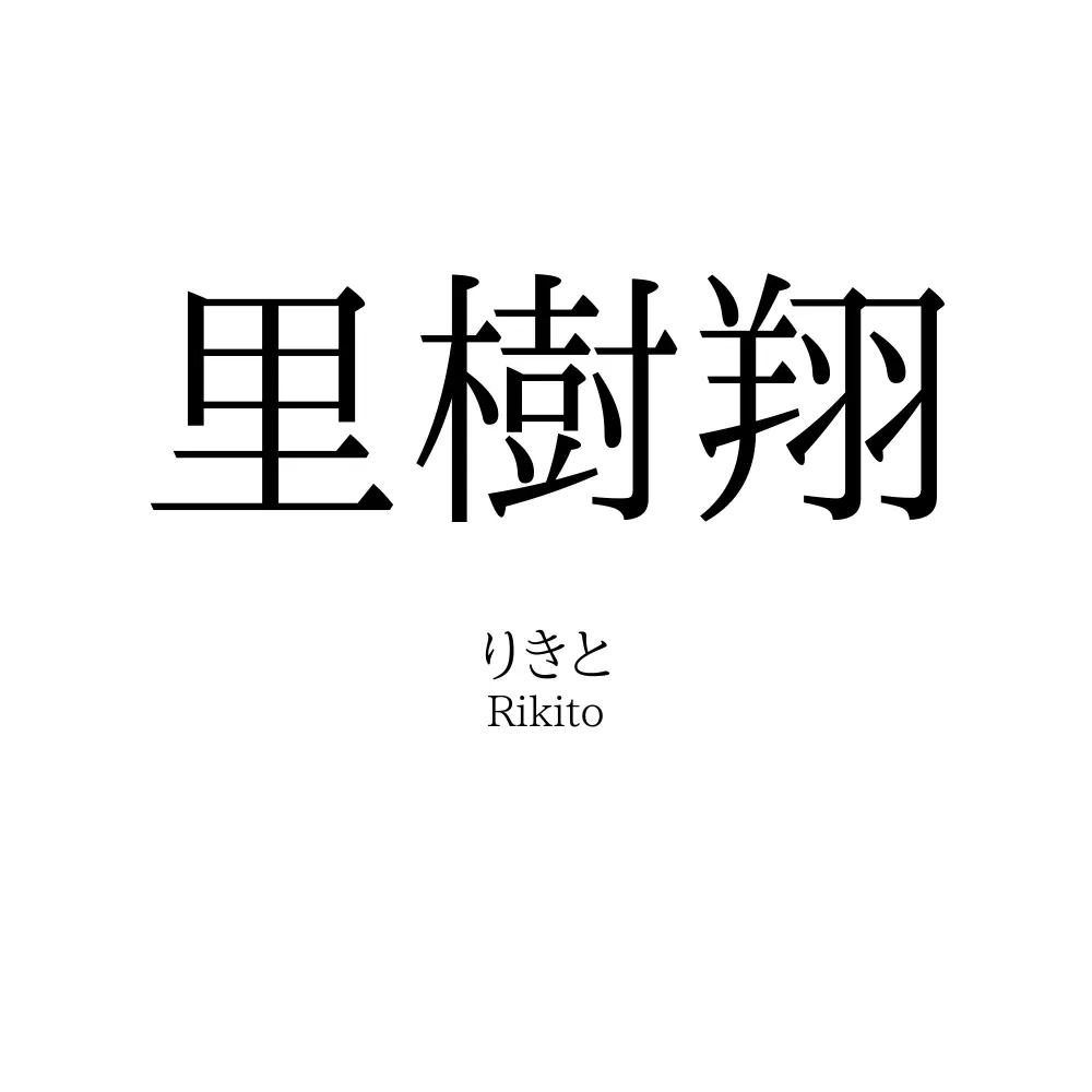 里樹翔