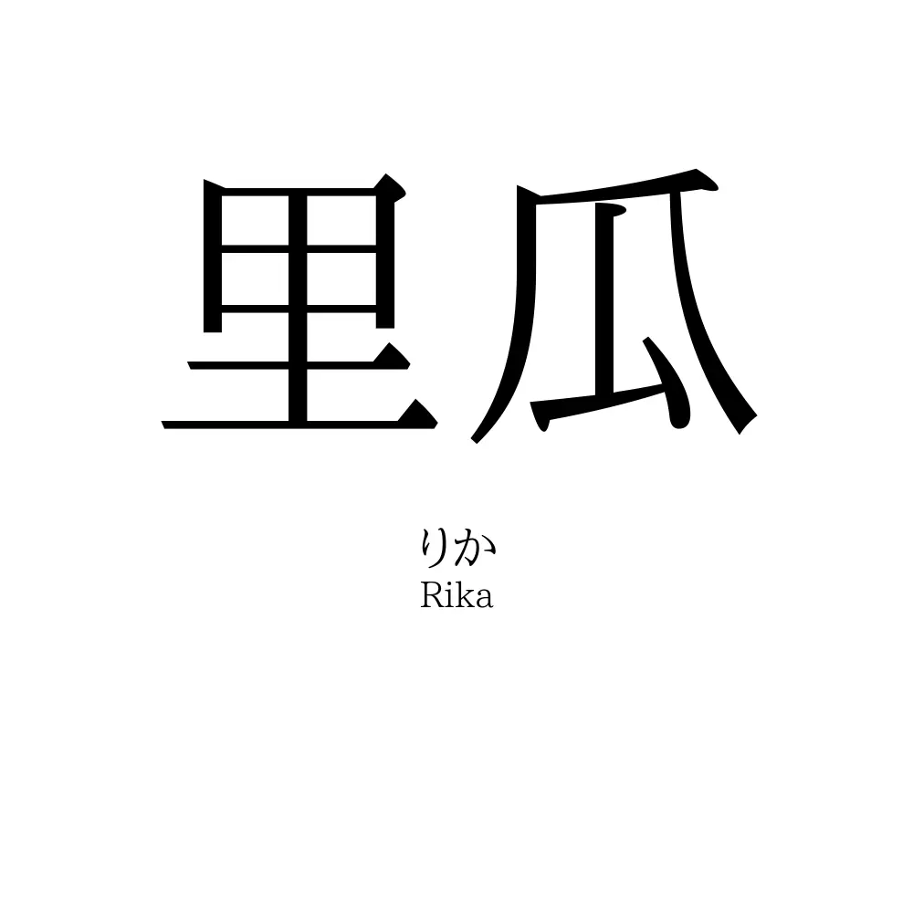 里瓜