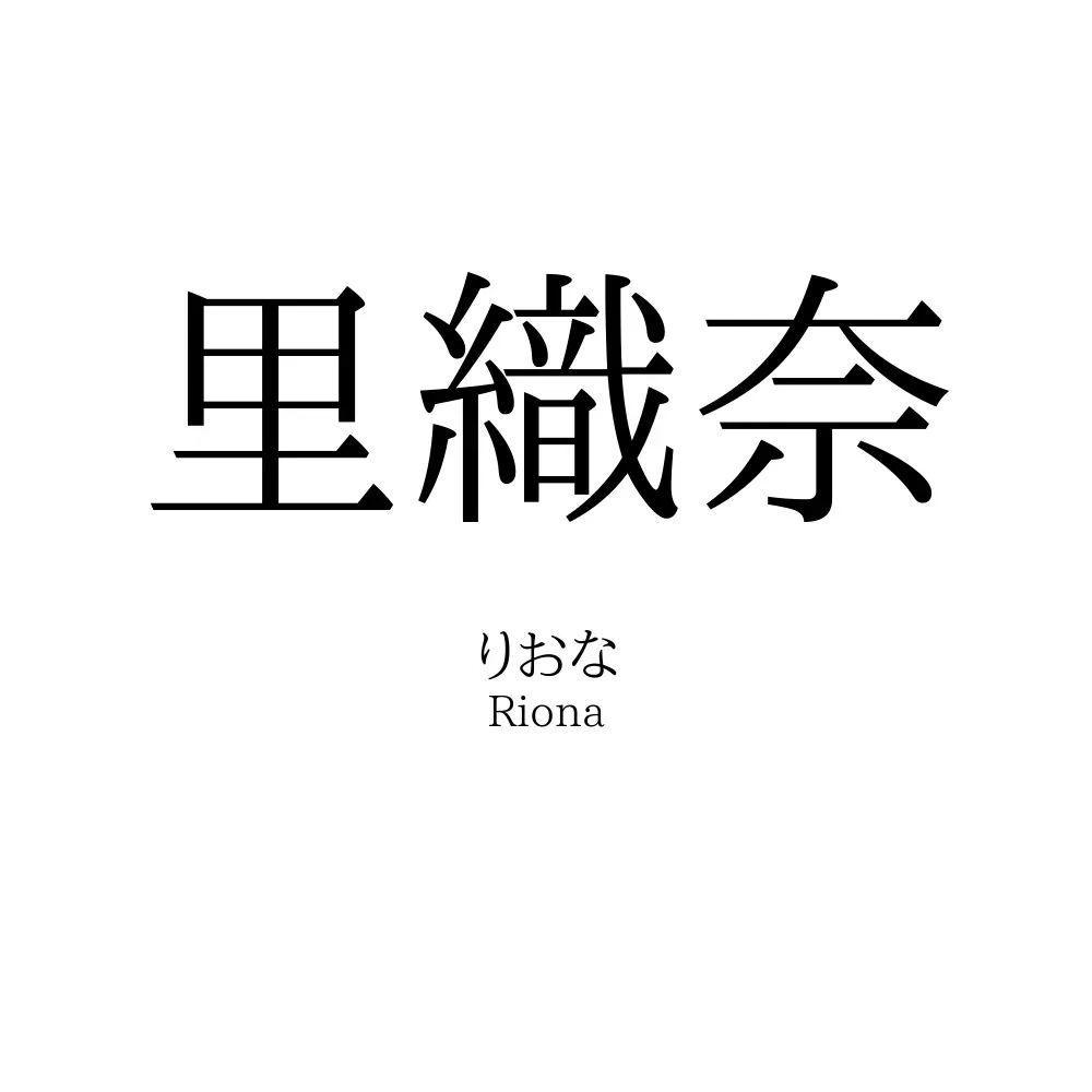 里織奈