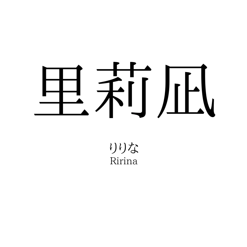里莉凪