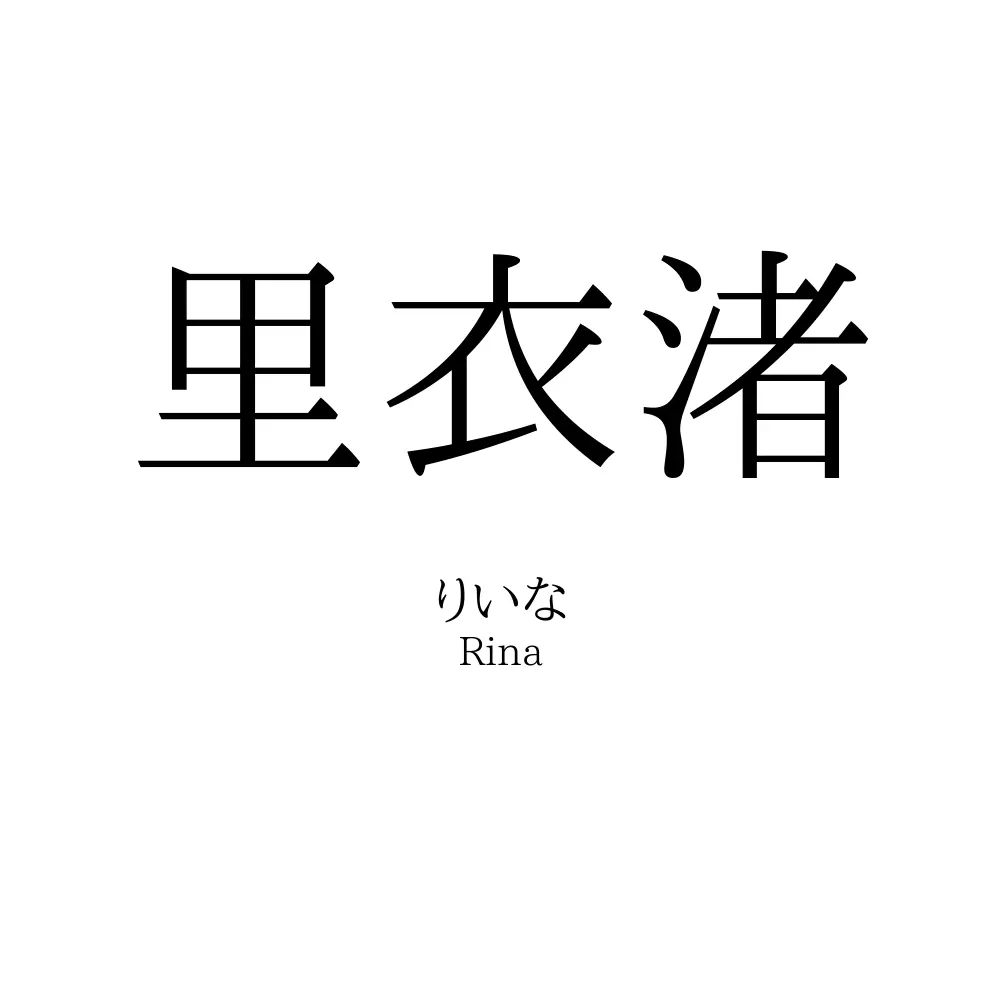 里衣渚