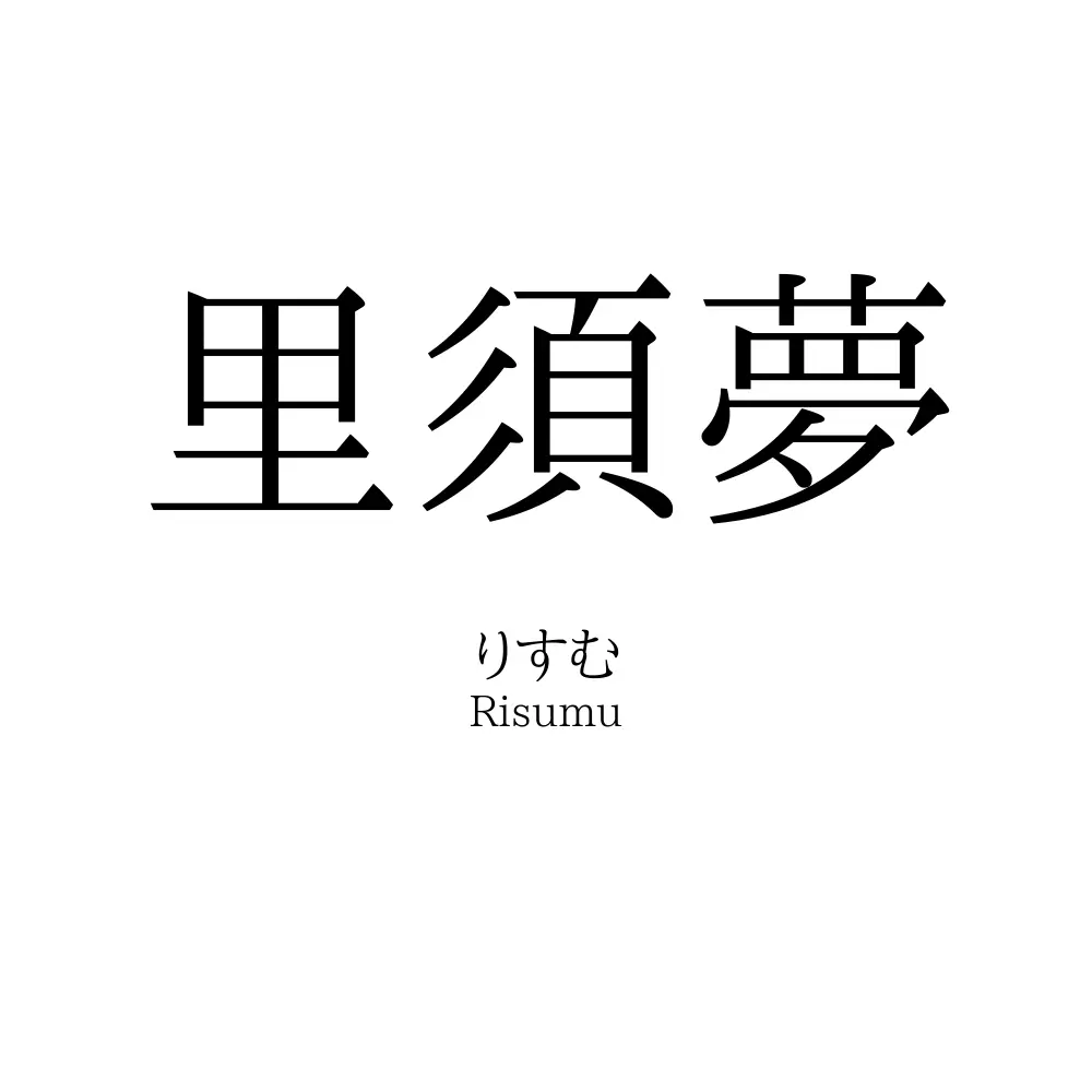 里須夢