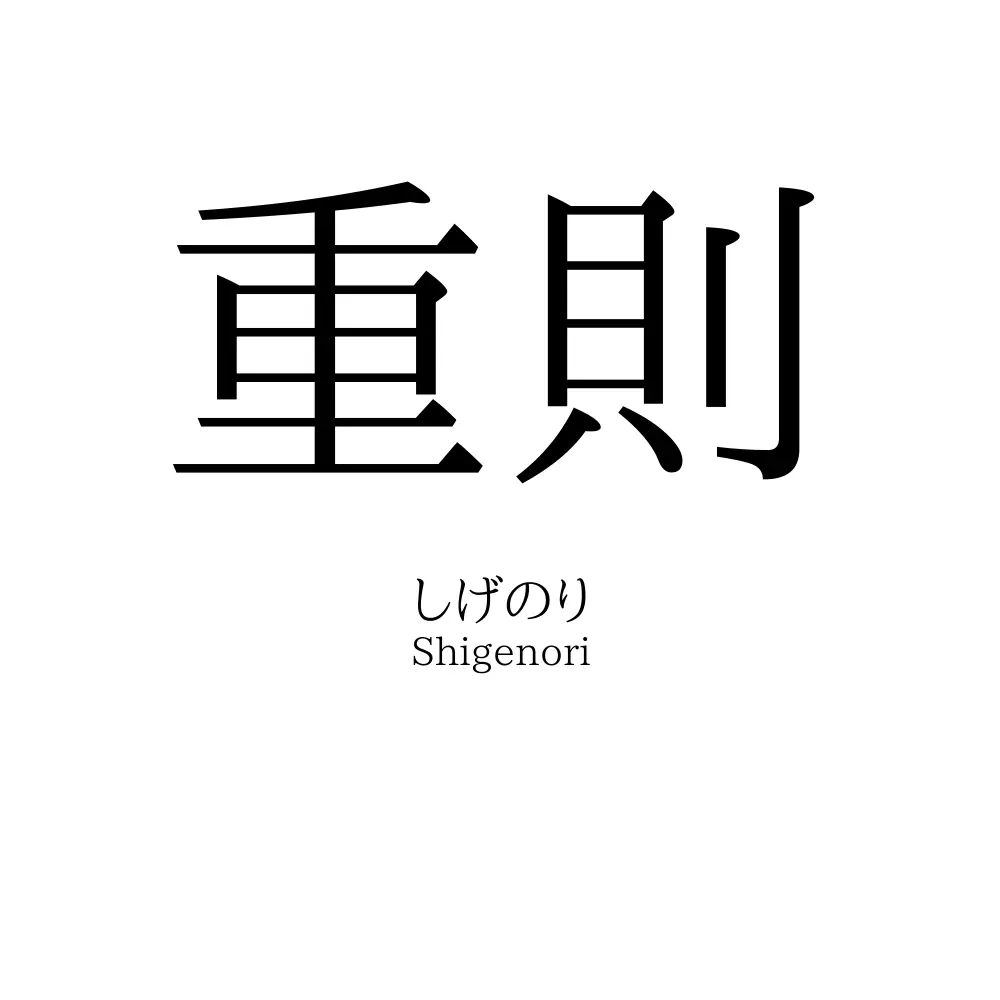 重則