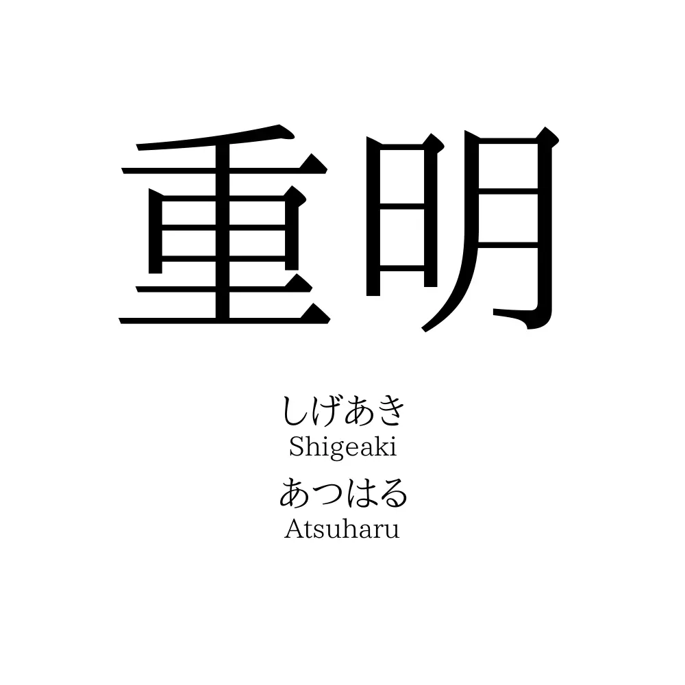 重明