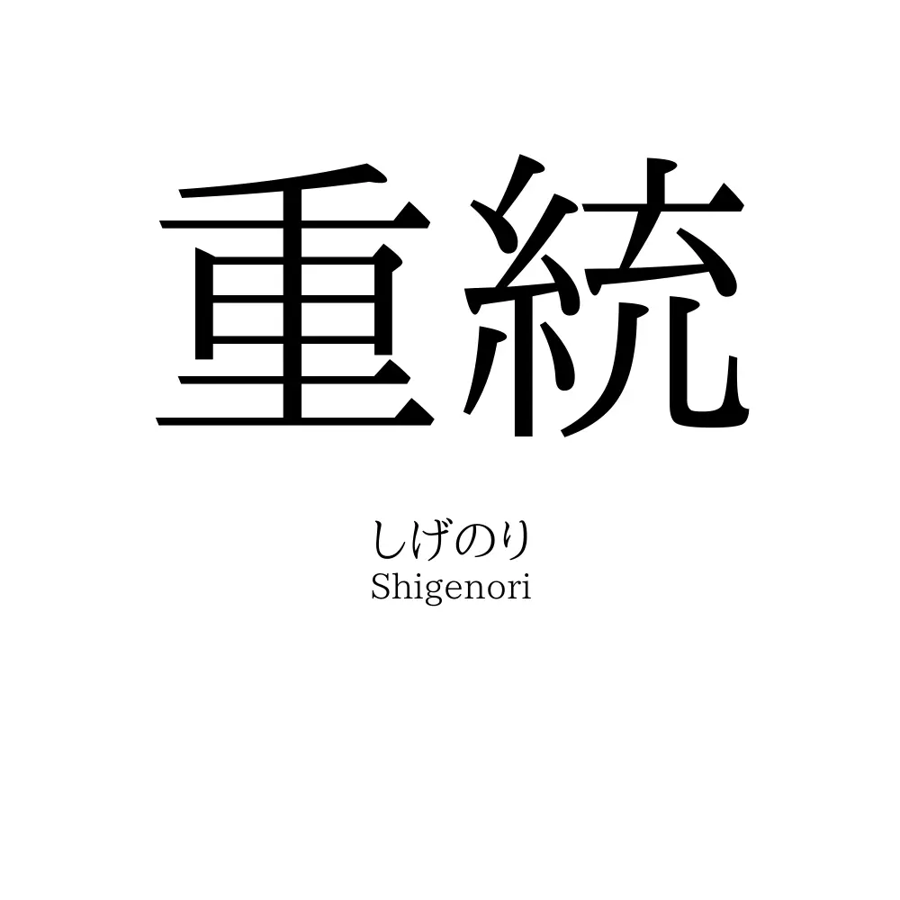 重統