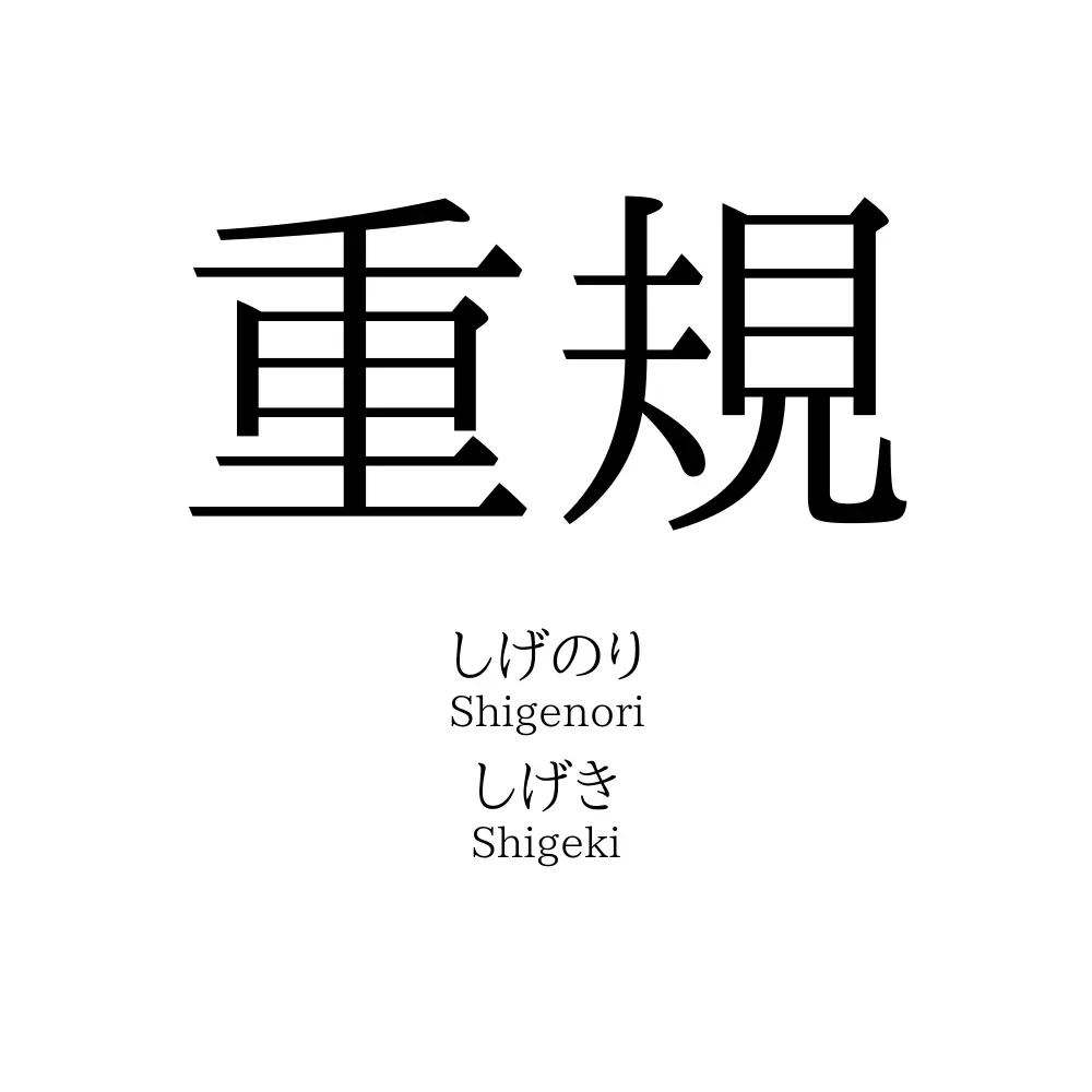 重規
