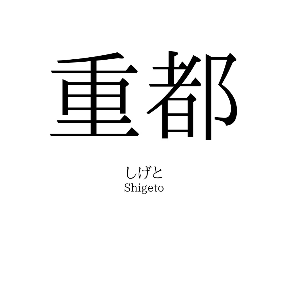 重都