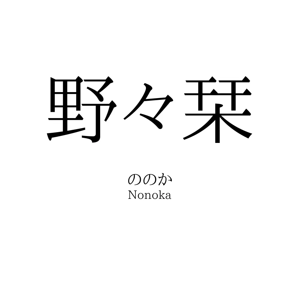 野々栞