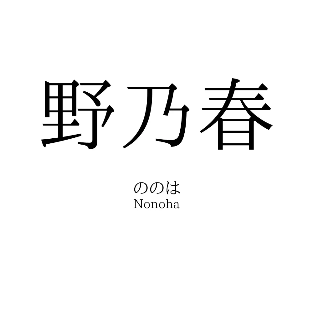 野乃春