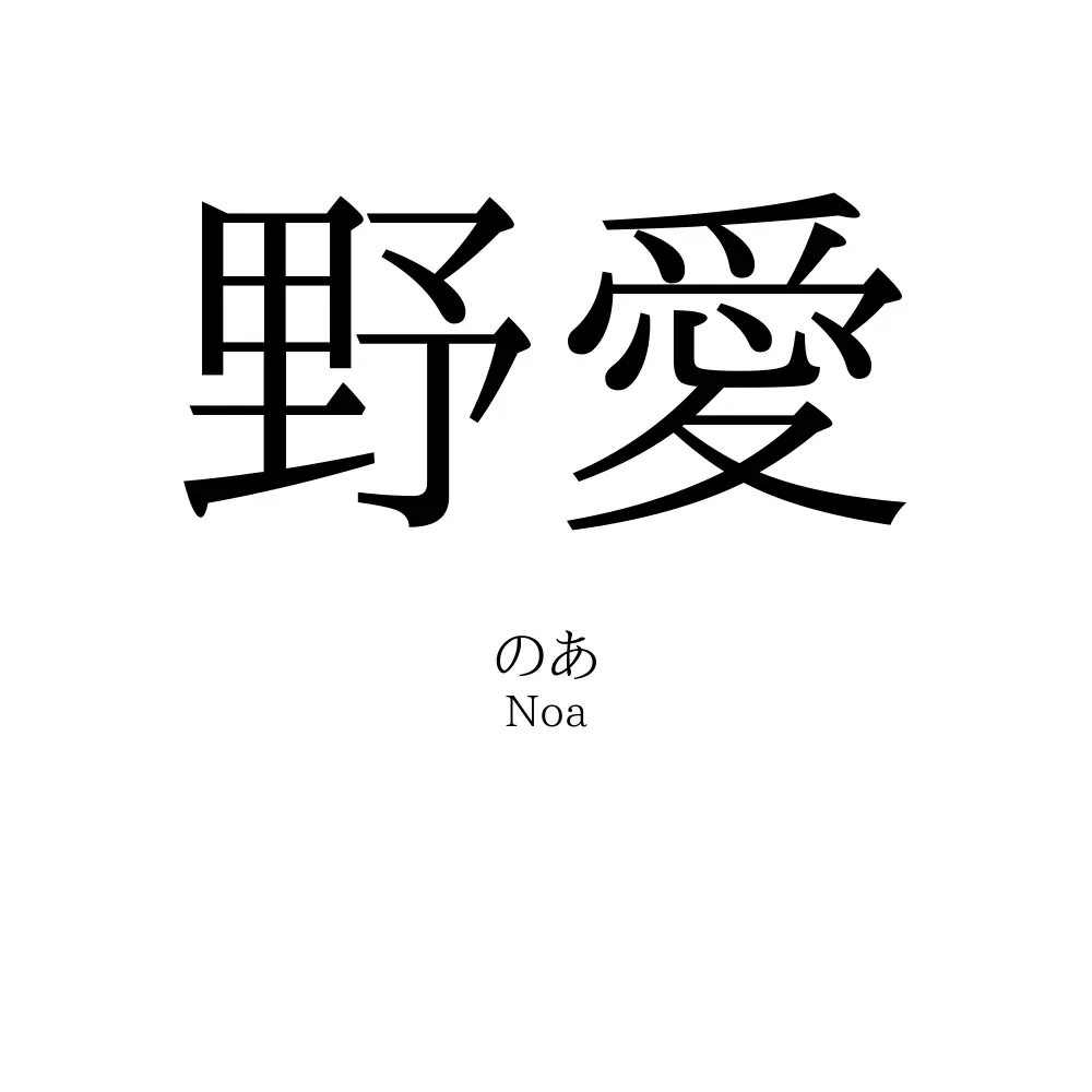 野愛