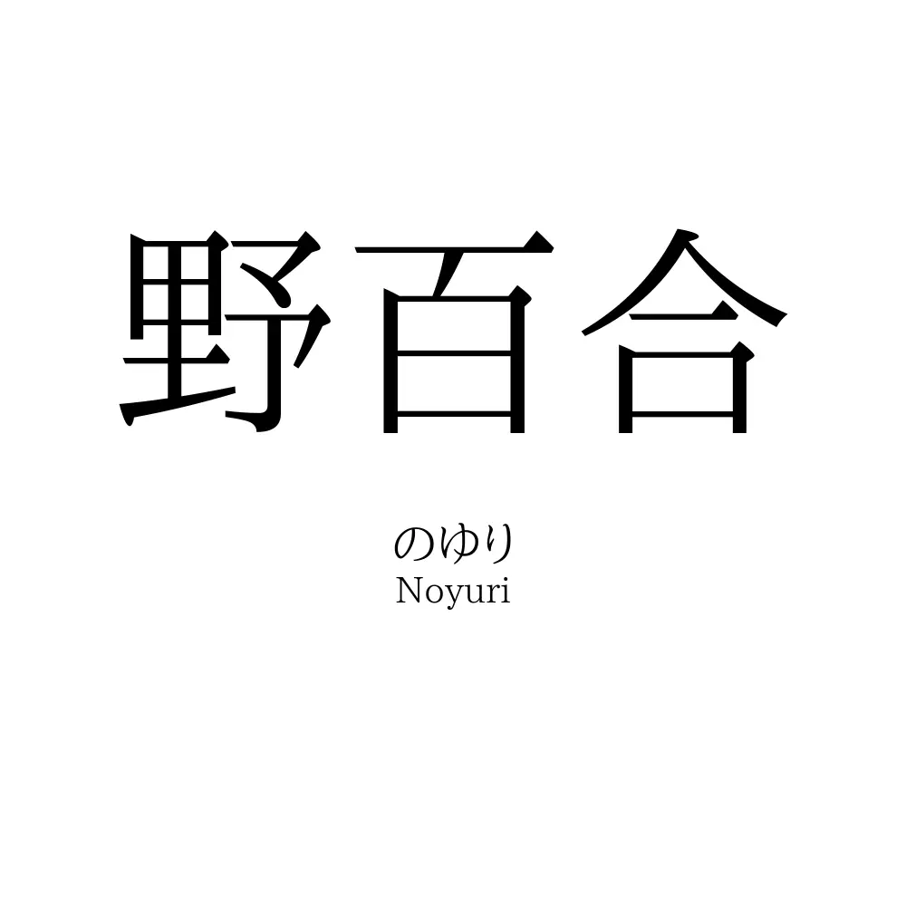 野百合