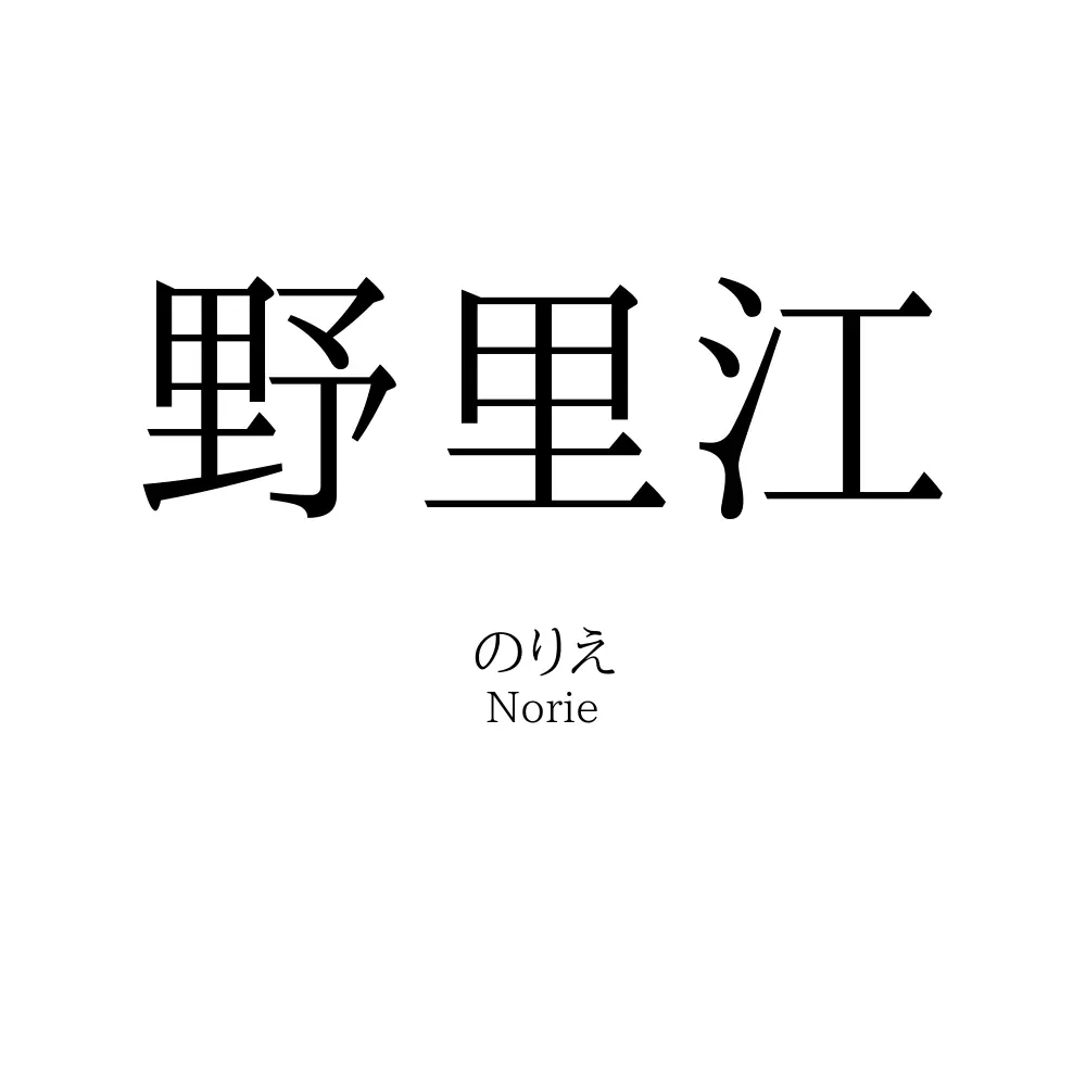野里江