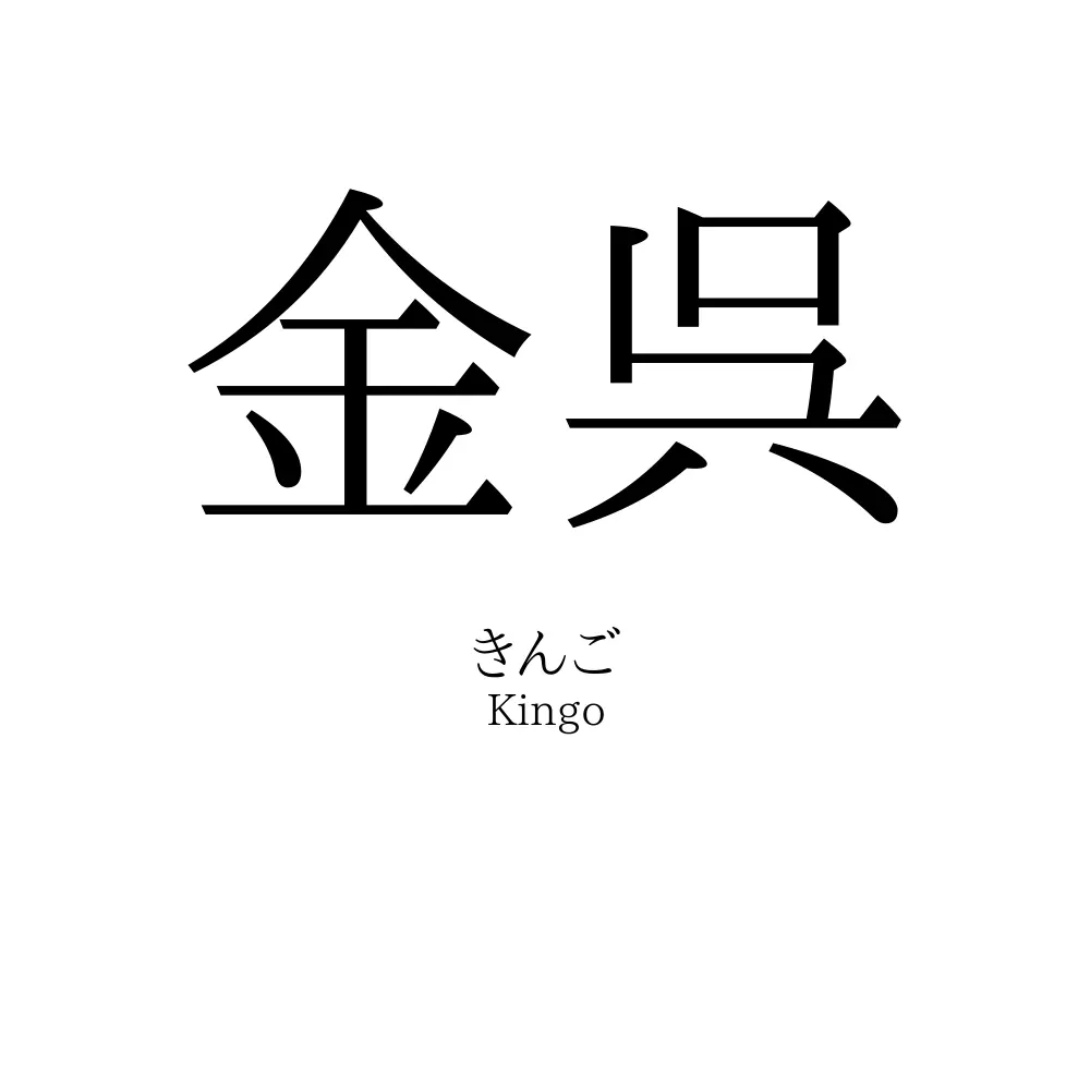 金呉