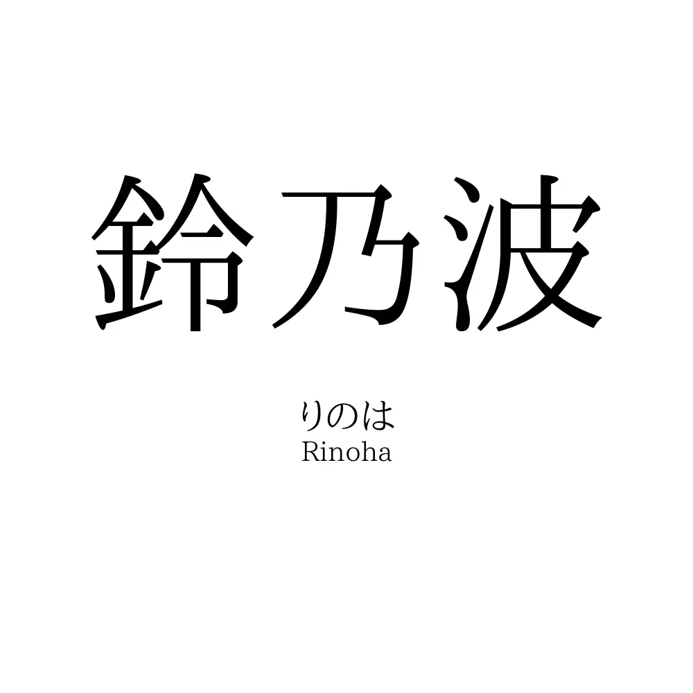鈴乃波