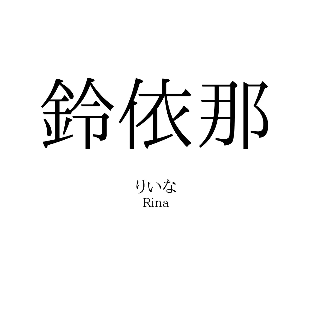 鈴依那