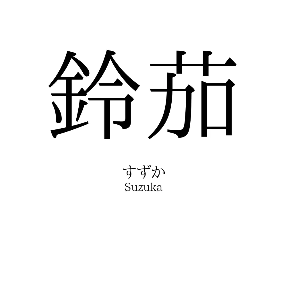 鈴茄